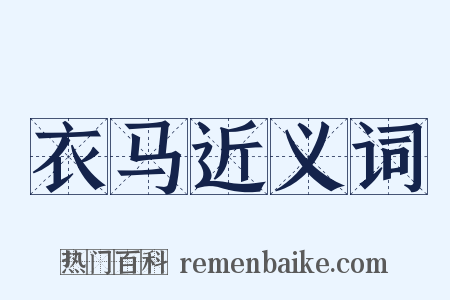 衣马近义词是什么意思的图片